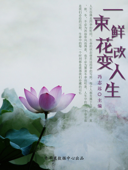 Title details for 一束鲜花改变人生 by 冯志远 - Wait list